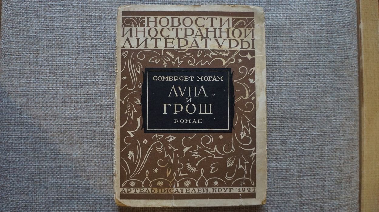 Могам В. С. (Моэм С. У.) Луна и грош.