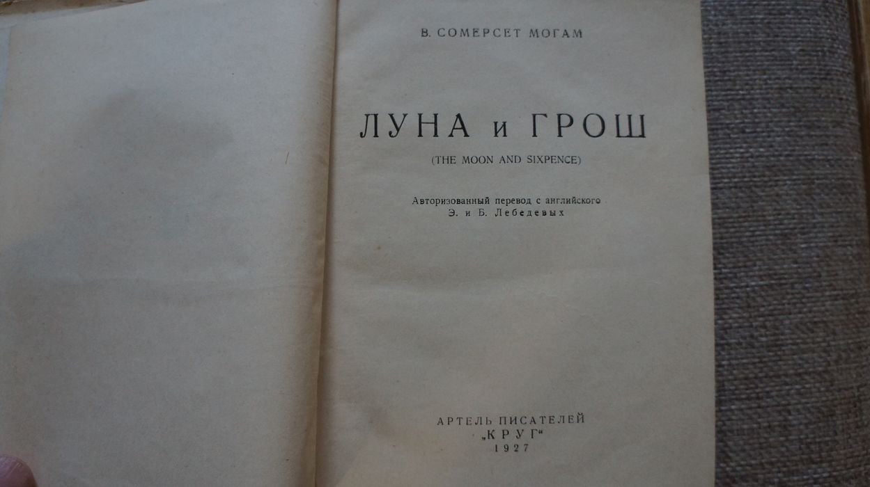 Могам В. С. (Моэм С. У.) Луна и грош.