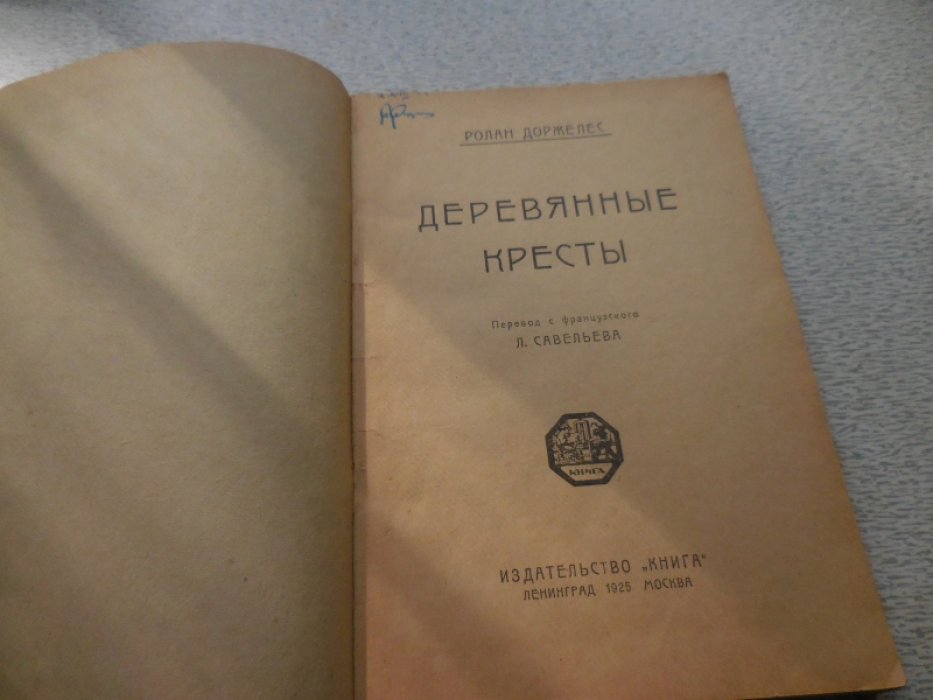 Доржелес (Доржлес) Р. Деревянные кресты.