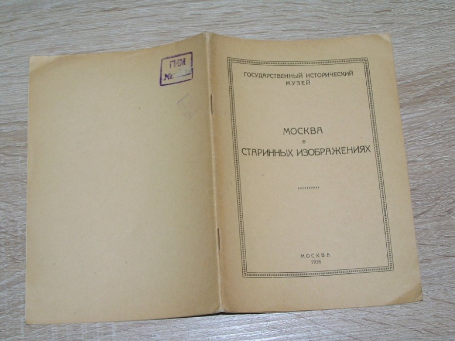 Москва в старинных изображениях.