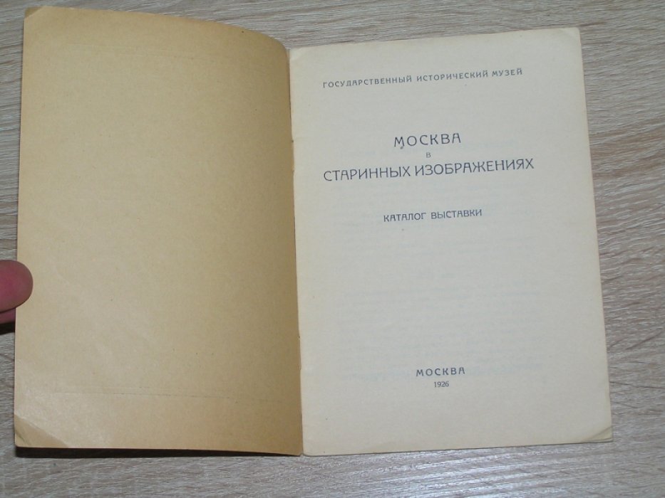 Москва в старинных изображениях.