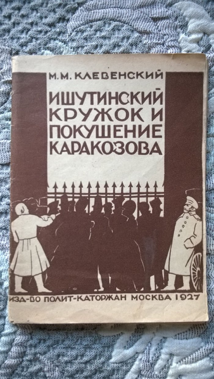 Клевенский М.М. Ишутинский кружок и покушение Каракозова.
