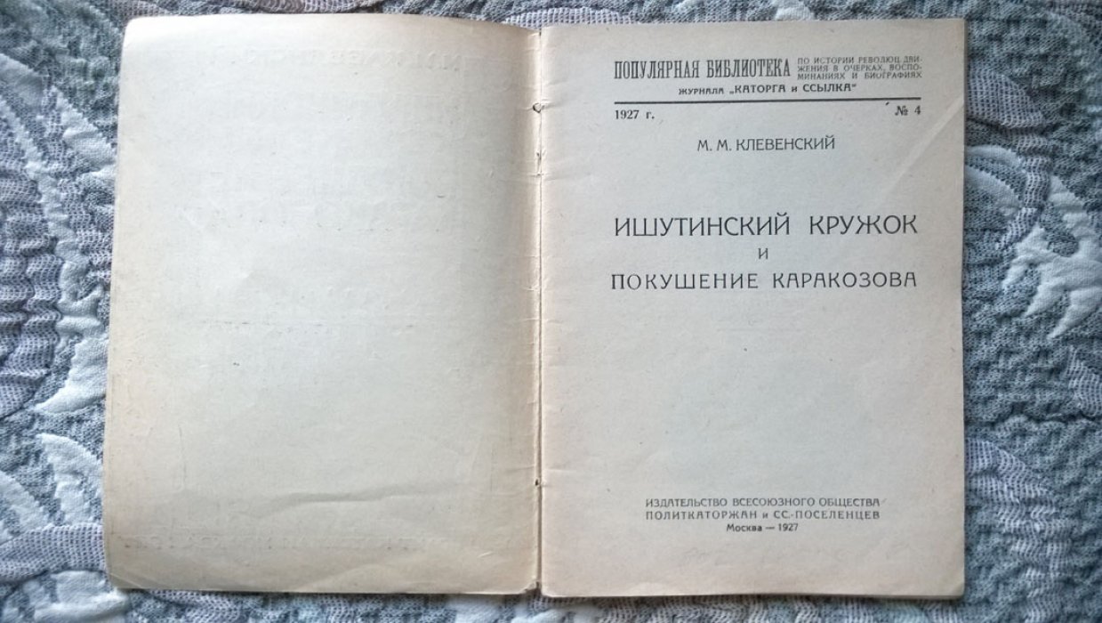 Клевенский М.М. Ишутинский кружок и покушение Каракозова.