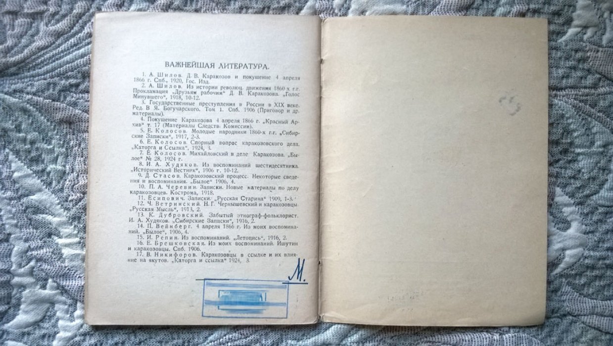 Клевенский М.М. Ишутинский кружок и покушение Каракозова.