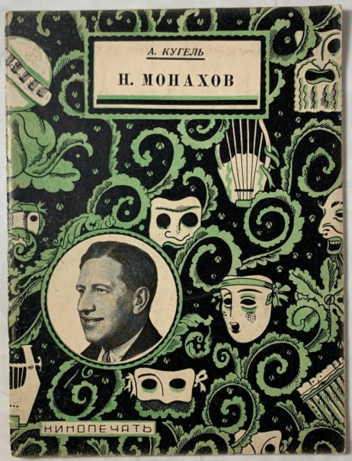 Кугель А.Р. Н.Монахов. Жизнь и творчество.
