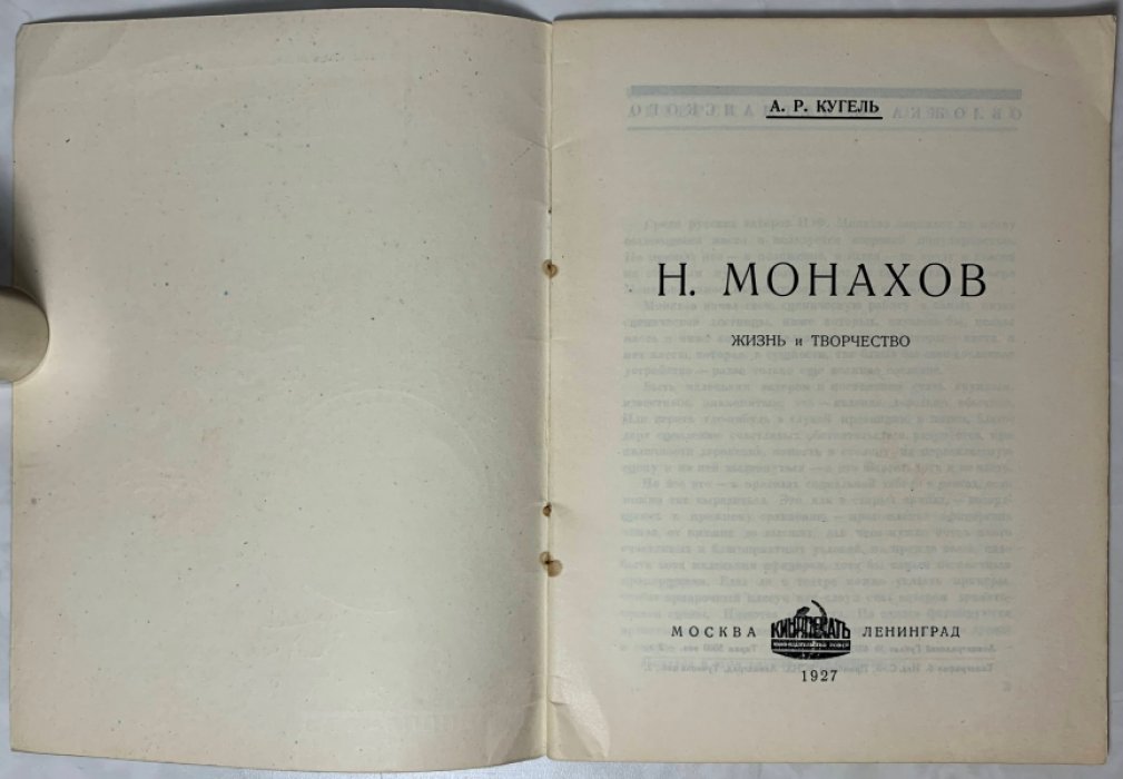 Кугель А.Р. Н.Монахов. Жизнь и творчество.