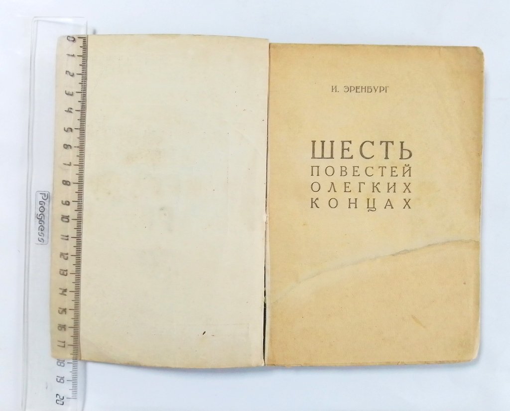 Эренбург, И. Акционерное общество `Меркюр де Рюсси`.