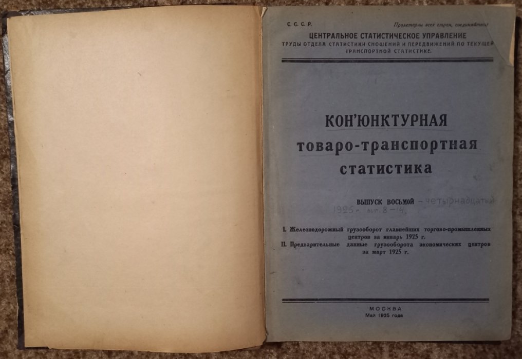 Конъюнктурная товаро-транспортная статистика.Выпуск 8-14.
