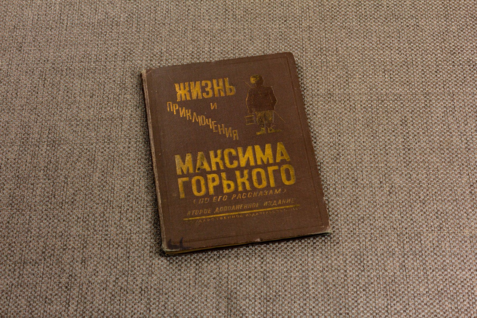 Жизнь и приключения Максима Горького.