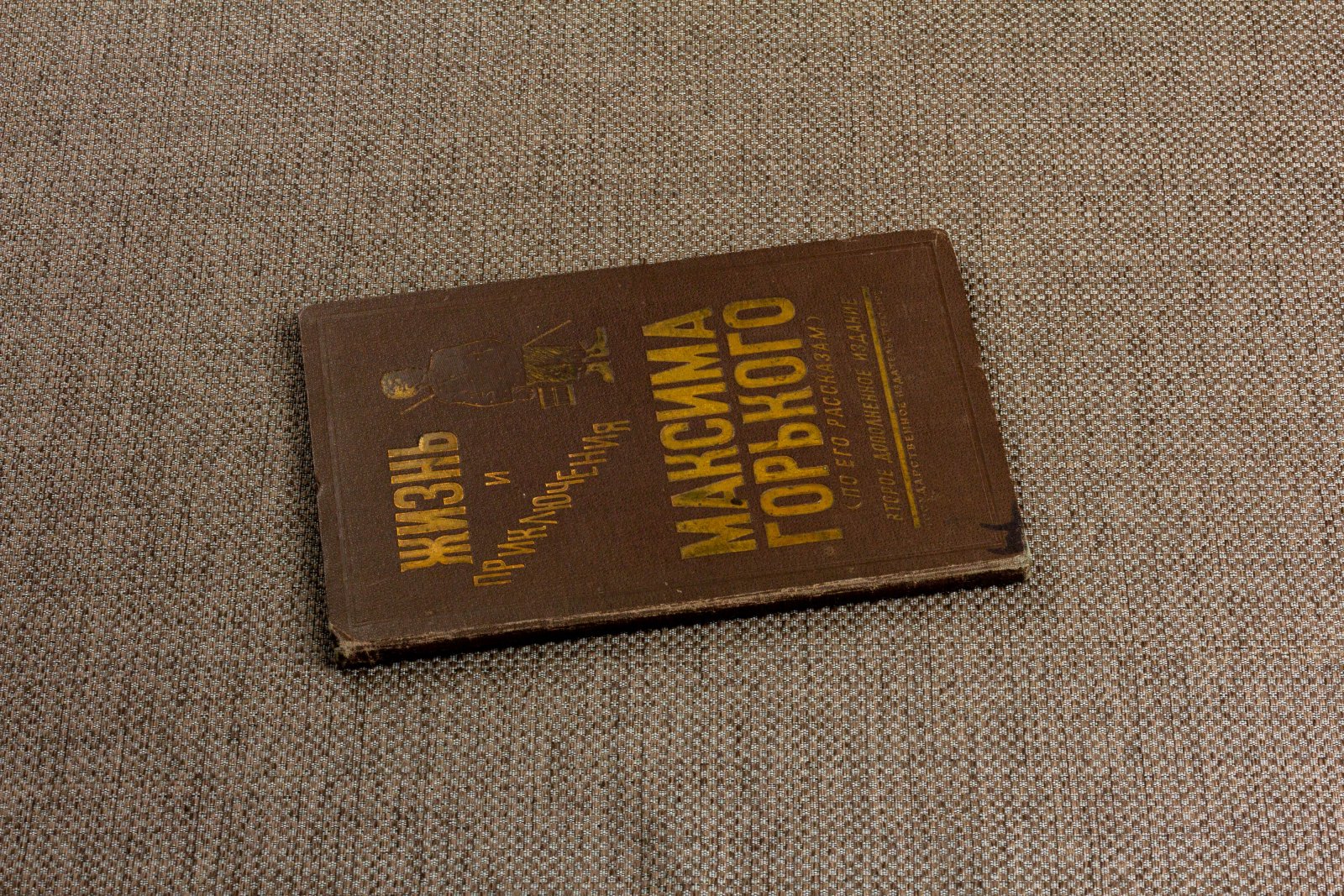 Жизнь и приключения Максима Горького.