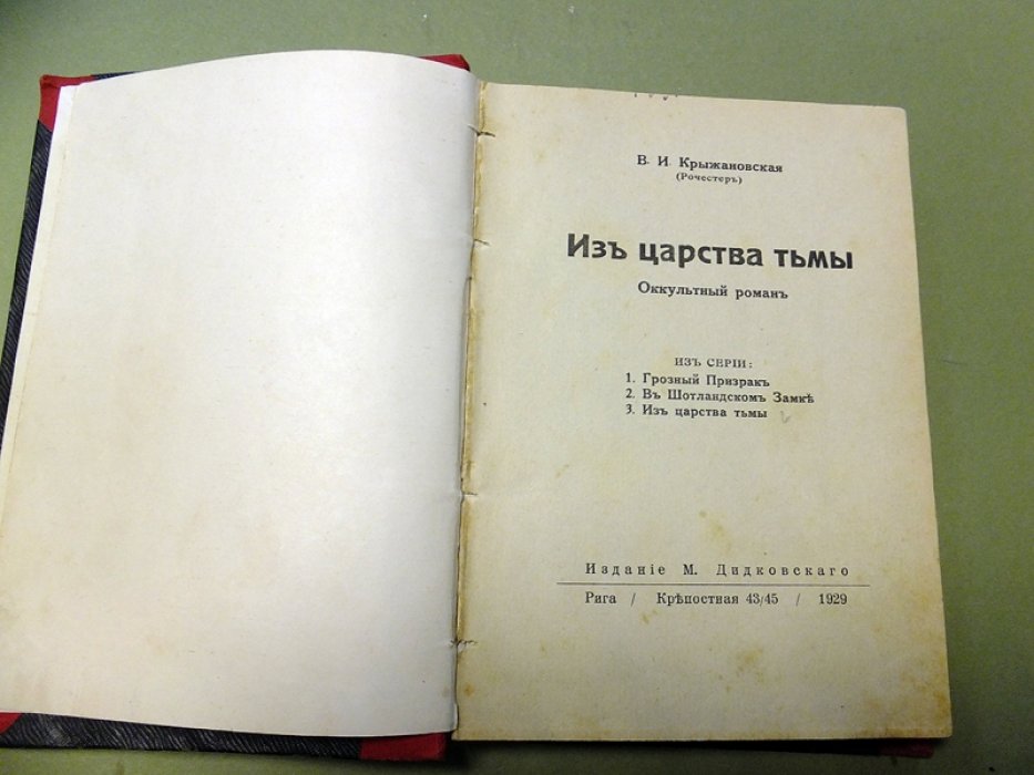 Крыжановская В.И. (Рочестер). Из царства тьмы.