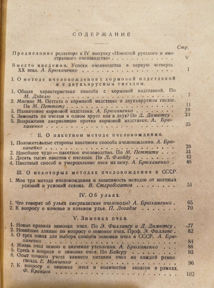 Брюханенко А. Новости русского и иностранного Пчеловодства. Выпуск четвертый. Последние достижения в пчеловодной технике