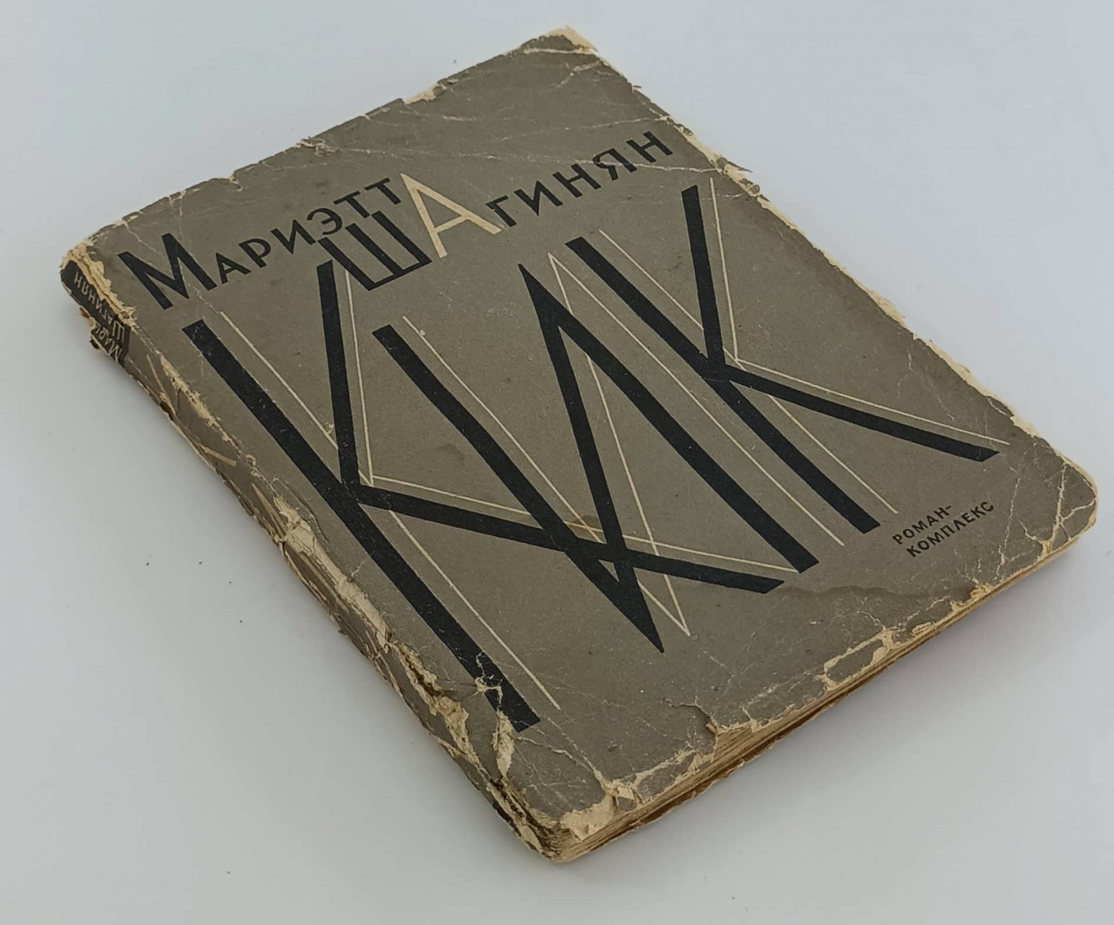 Шагинян Мариэтта. КиК. Роман-комплекс.