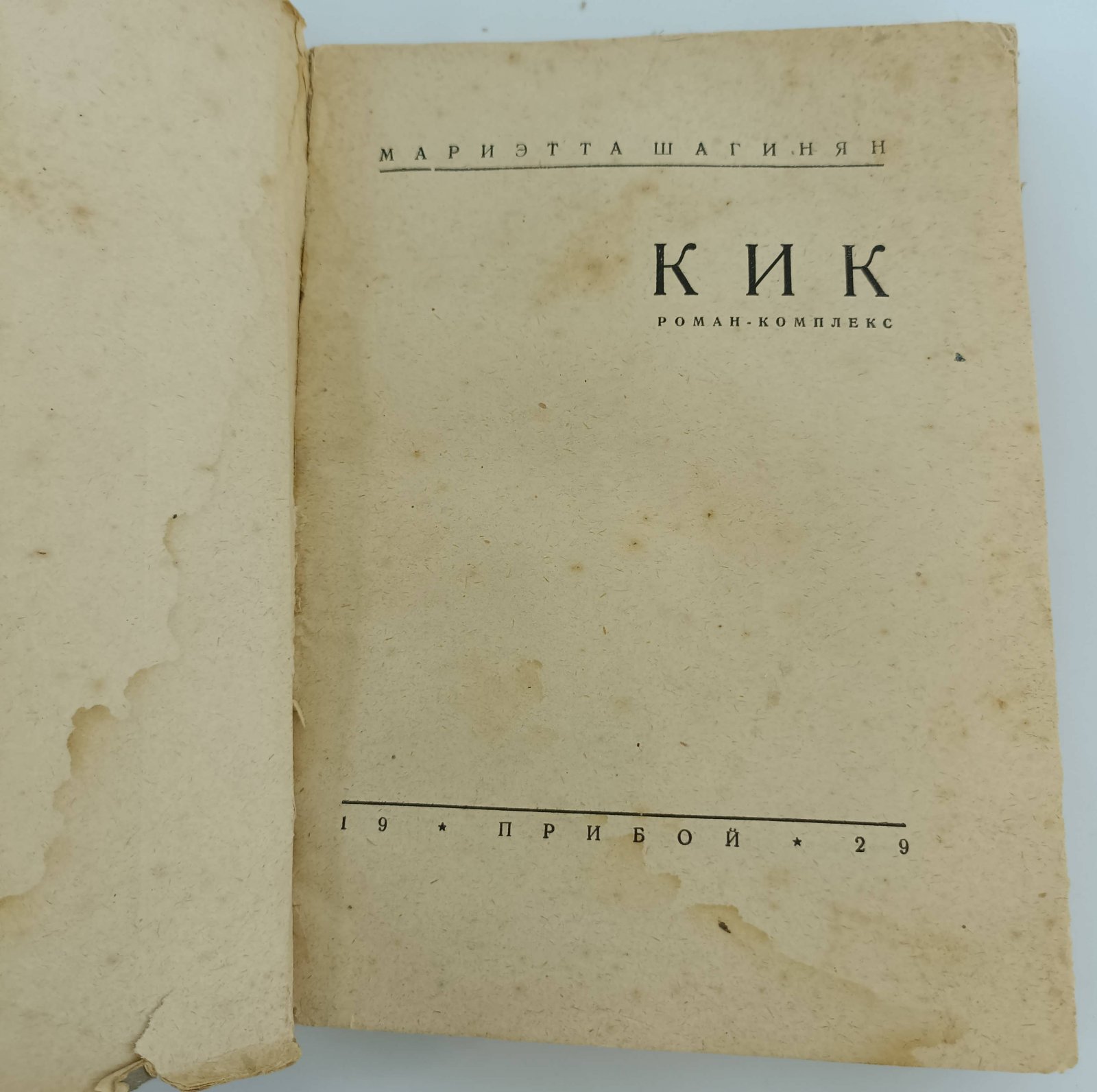Шагинян Мариэтта. КиК. Роман-комплекс.
