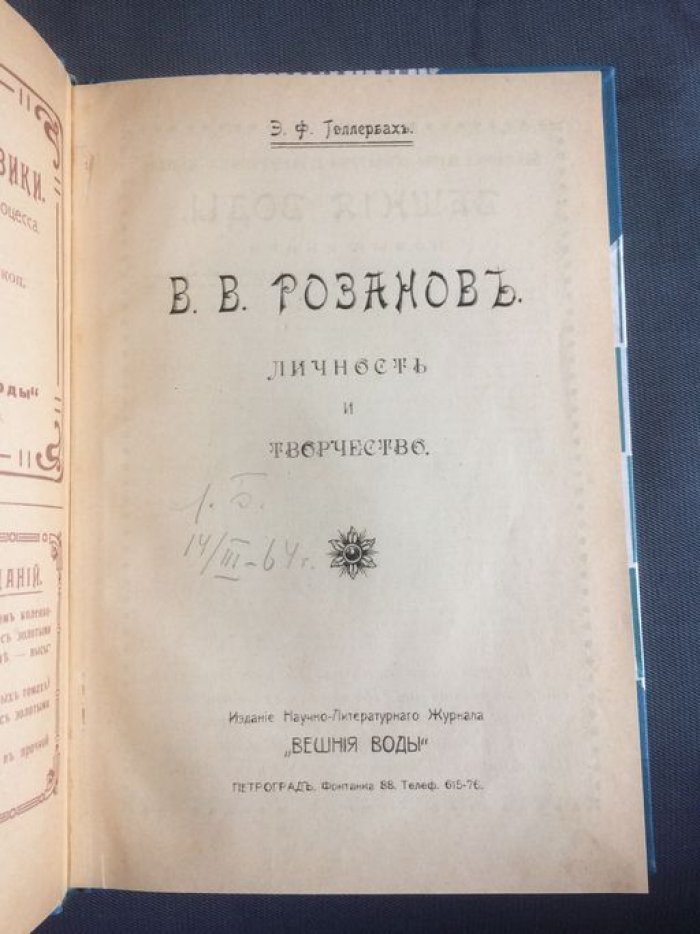 Голлербах, Э. В.В. Розанов. Личность и творчество.