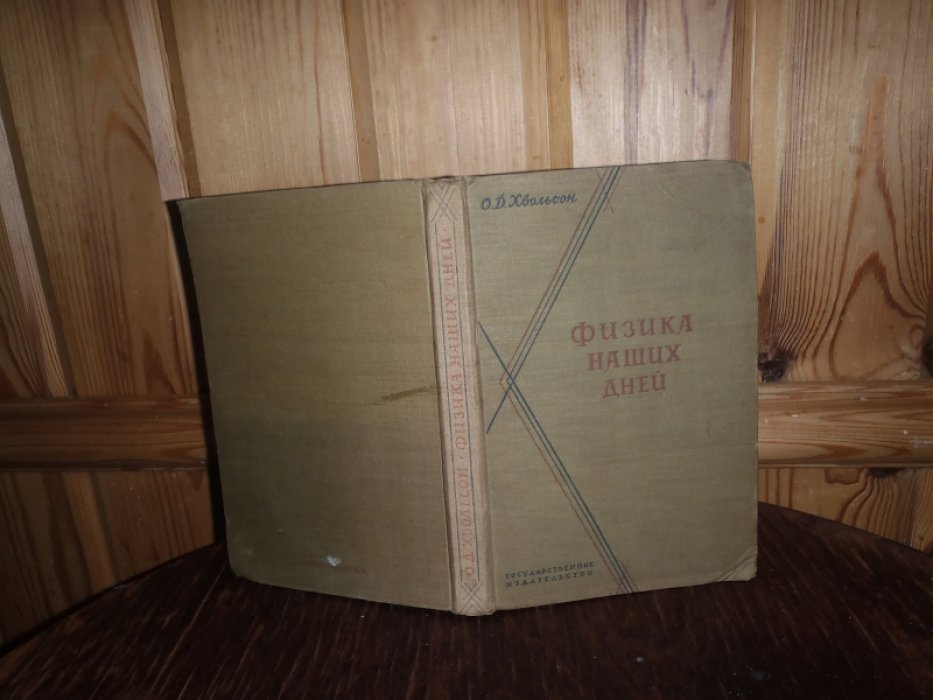 Хвольсон О.Д. Физика наших дней. Новые понятия современной физики в общедоступном изложении.