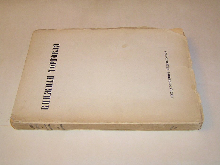 Книжная торговля.