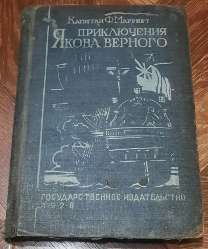 Капитан Ф. Марриет Приключения Якова Верного.