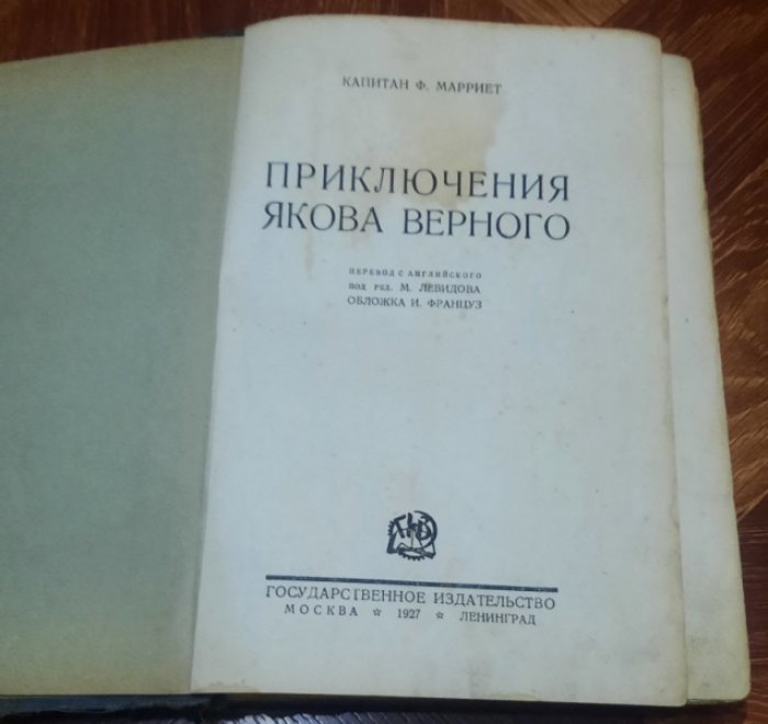 Капитан Ф. Марриет Приключения Якова Верного.