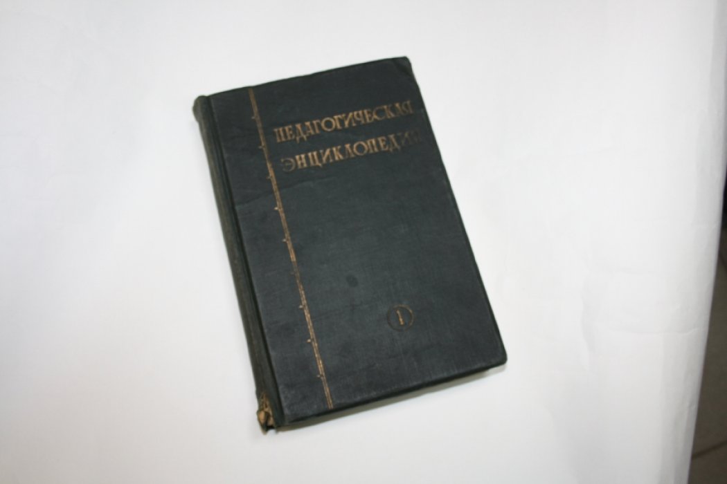 Педагогическая энциклопедия. Том 1.
