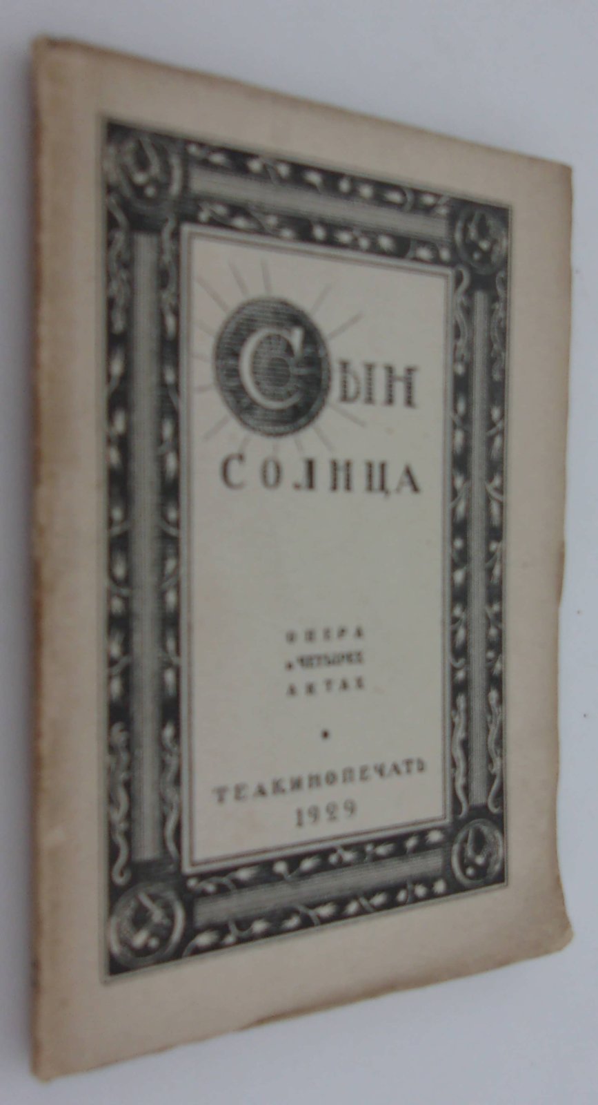 Гальперин М. Сын Солнца.