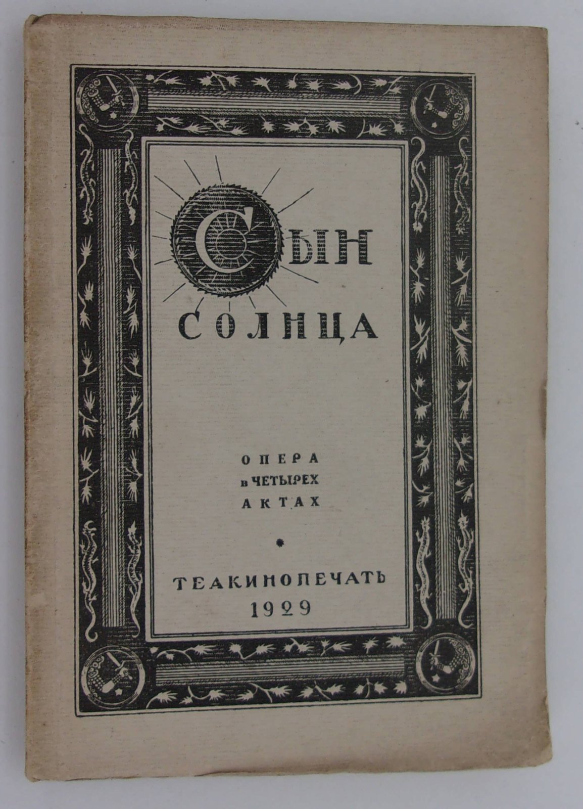 Гальперин М. Сын Солнца.
