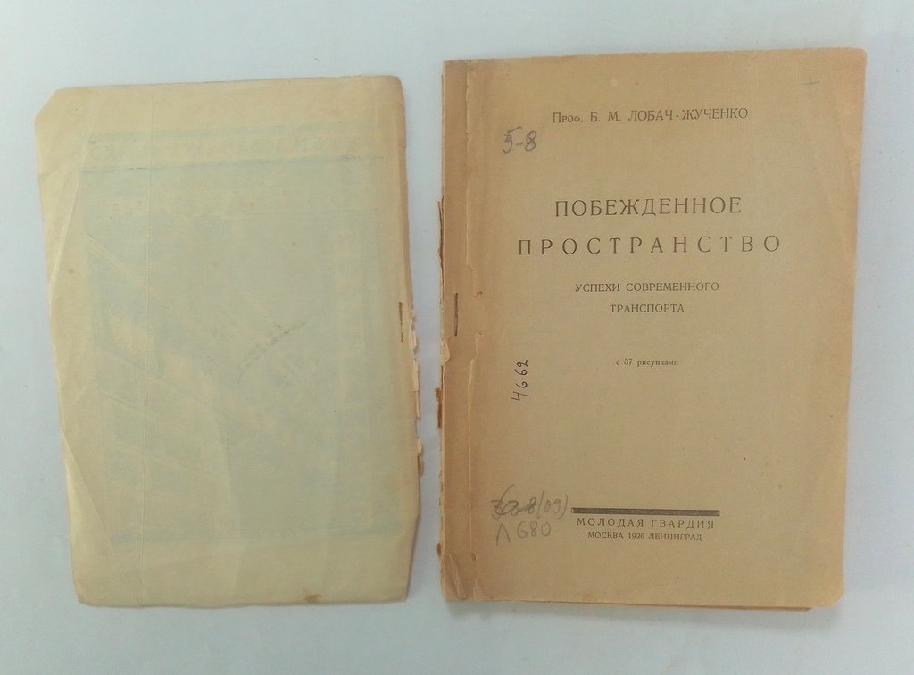 Лобач-Жученко Б.М. Побежденное пространство.
