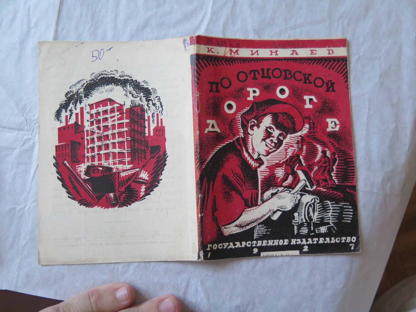 Минаев К. По отцовской дороге.