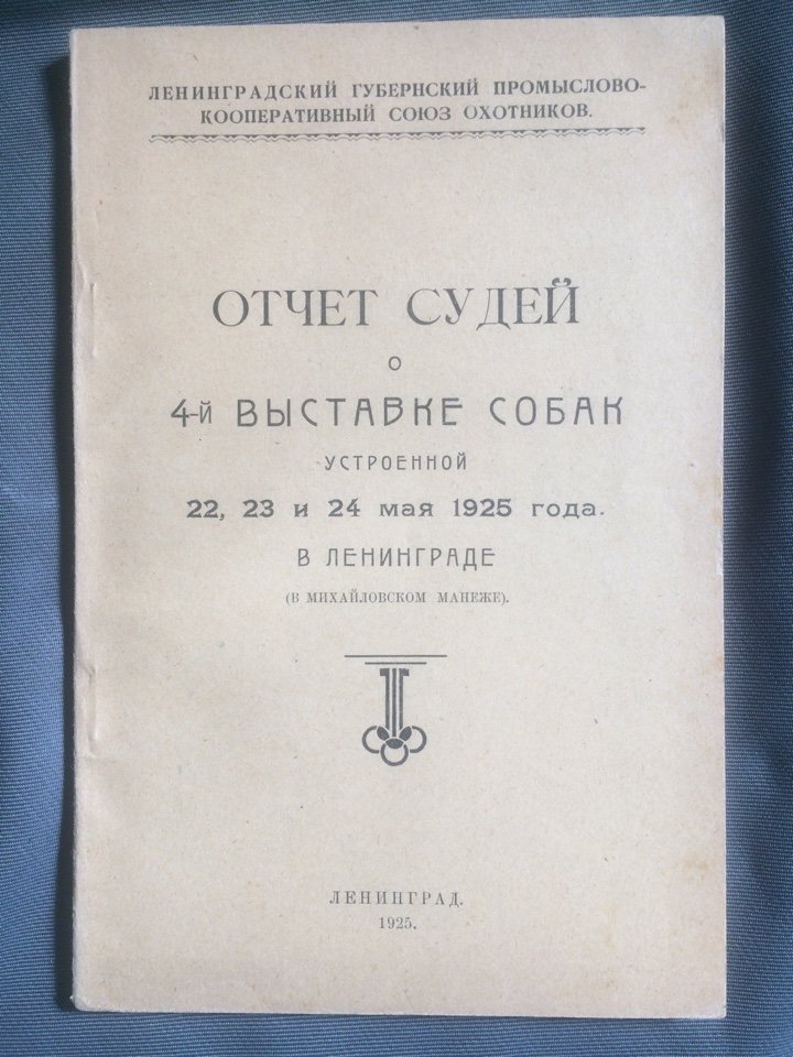 Отчет судей о 4-й выставке собак.