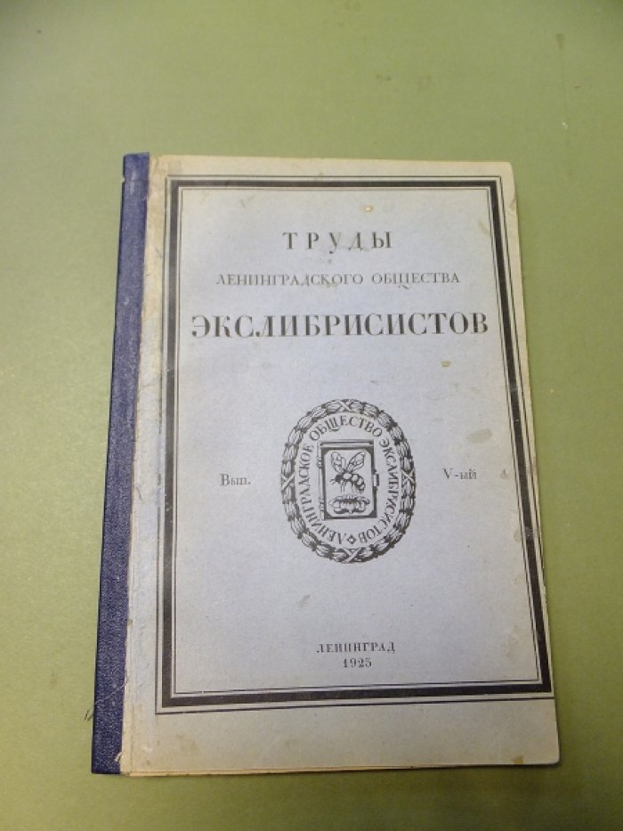 Труды ленинградского общества экслибрисистов. Выпуск V.