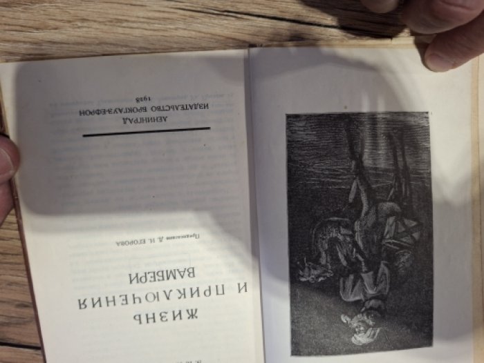 Пименова Э.К. Жизнь и приключения Вамбери.