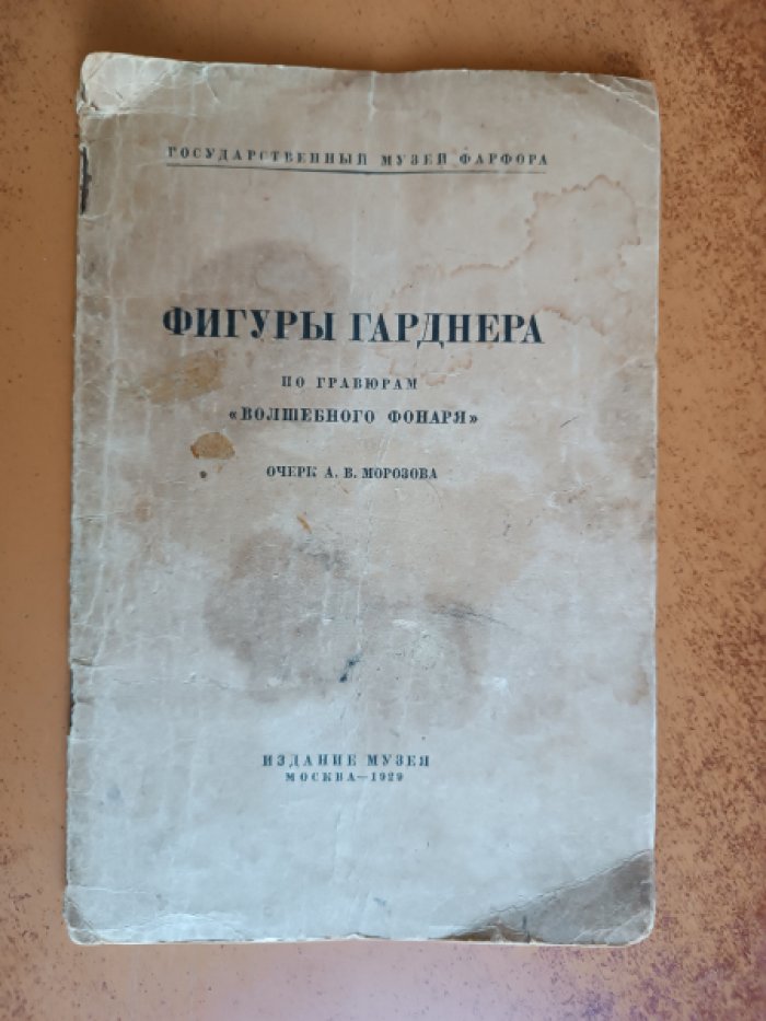 Морозов А.В. Фигуры Гарднера по гравюрам Волшебного фонаря.