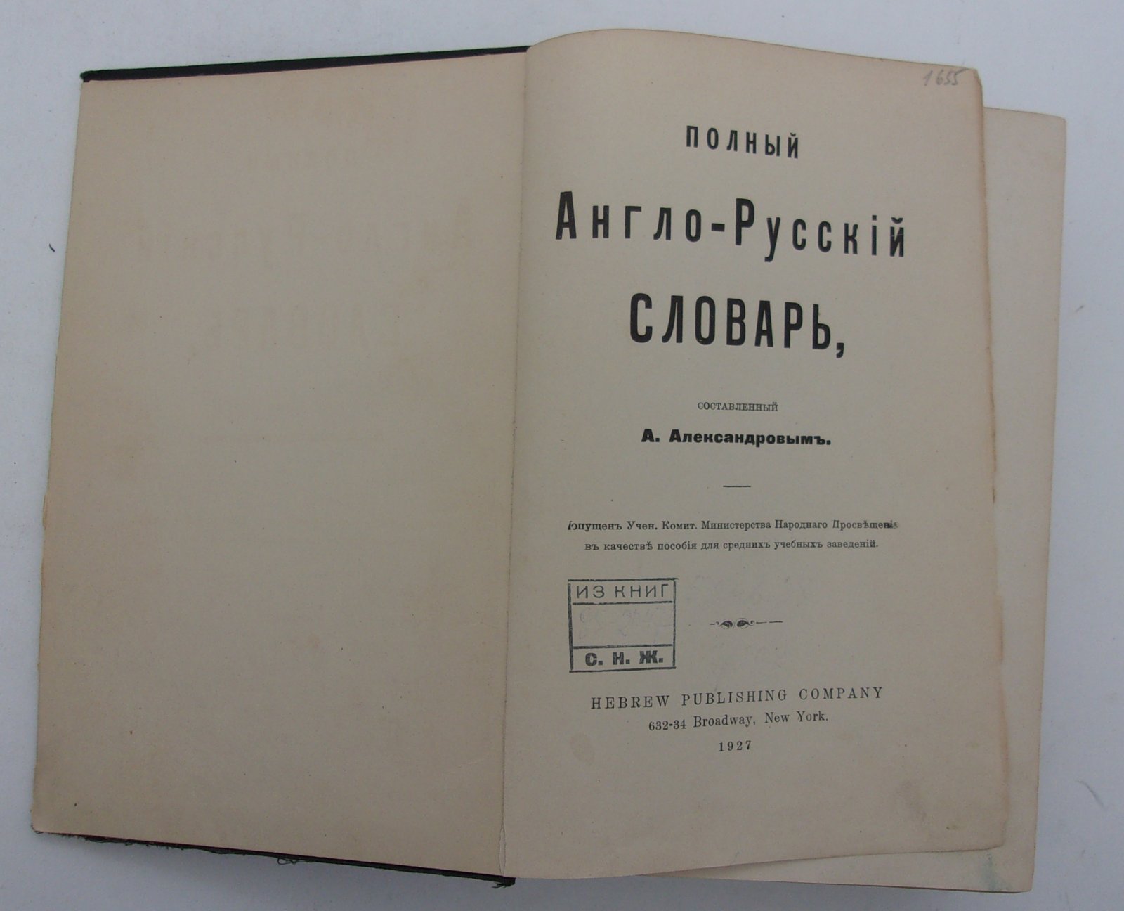 Полный Англо-Русский словарь, составленный А. Александровым.