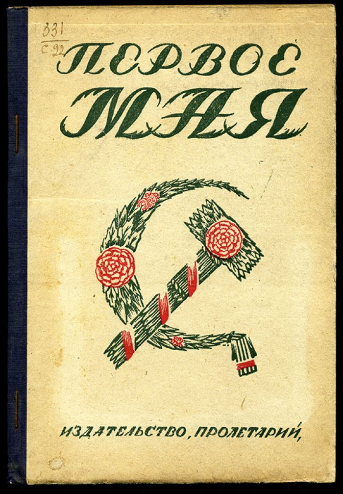 Первое Мая.