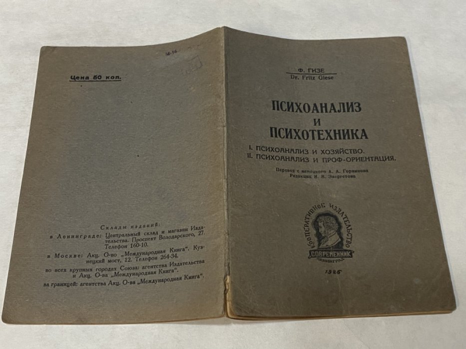 Гизе Ф. Психоанализ и психотехника.