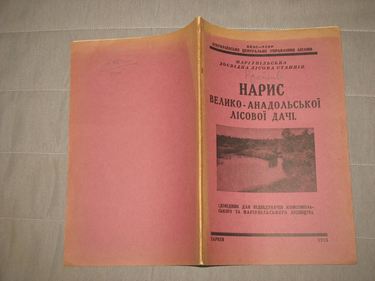 Крайнев Д.К. Нарис Велико-Анадольскоi лiсoвоi дачi./ Очерк о Великоанадольской лесной станции.