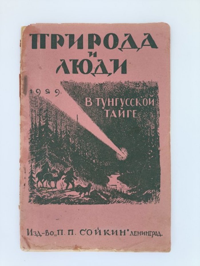 Сытин В.А. В тунгусской тайге.
