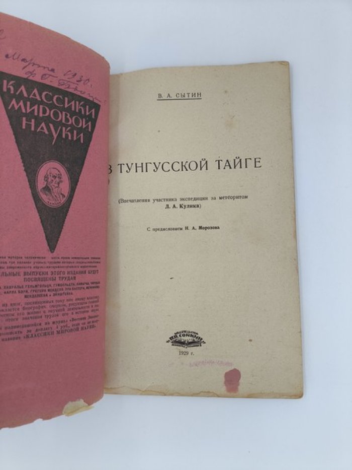 Сытин В.А. В тунгусской тайге.
