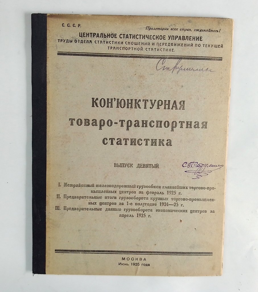 Конъюнктурная товарно-транспортная статистика.