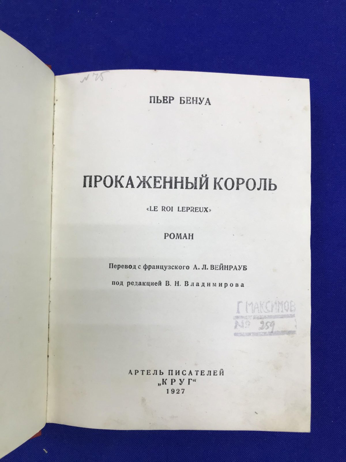 Бенуа Пьер. Прокаженный король.