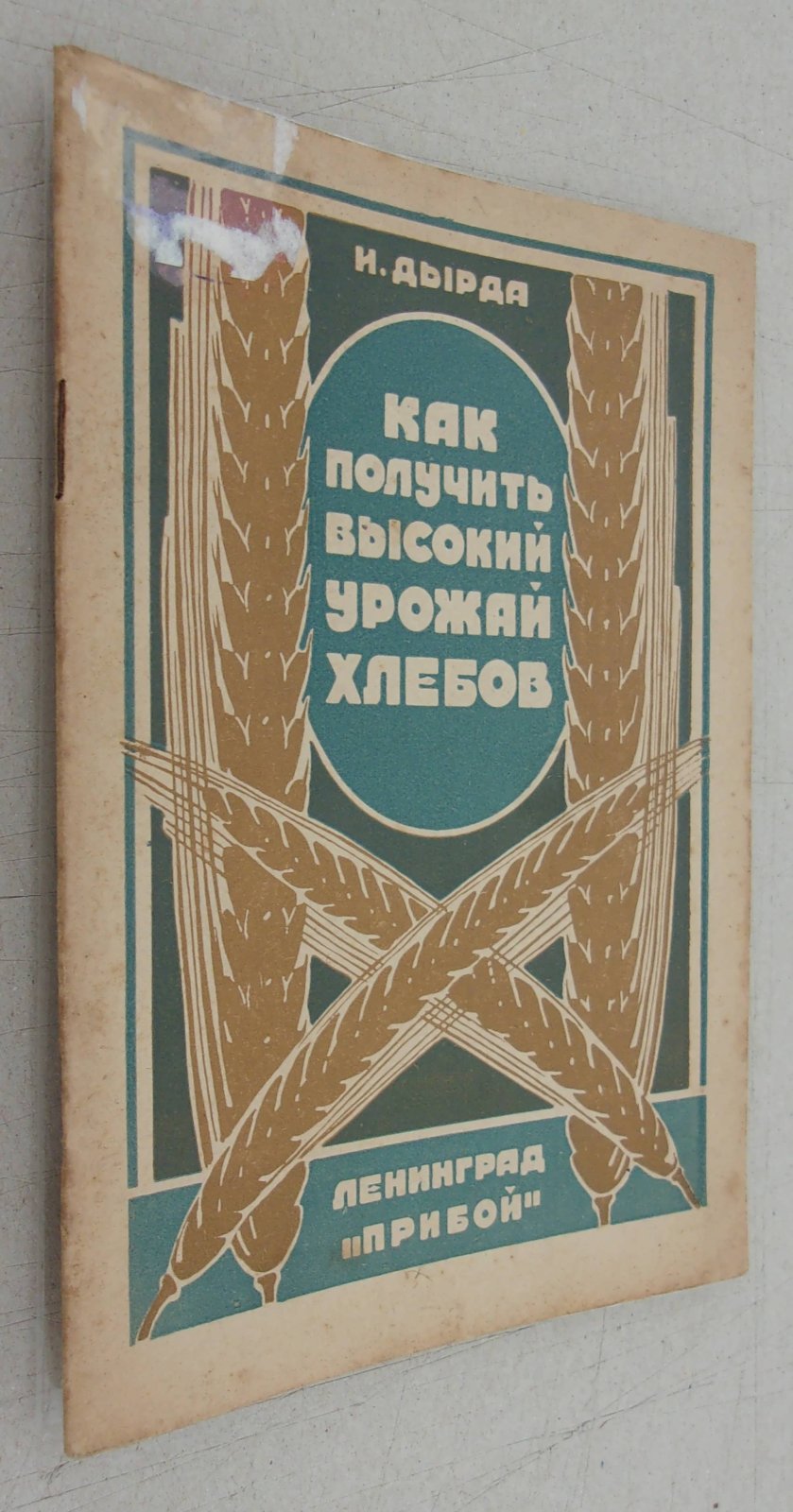 Дырда И.Г. Как получить высокий урожай хлебов.
