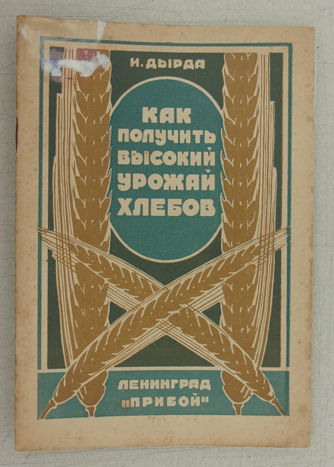 Дырда И.Г. Как получить высокий урожай хлебов.