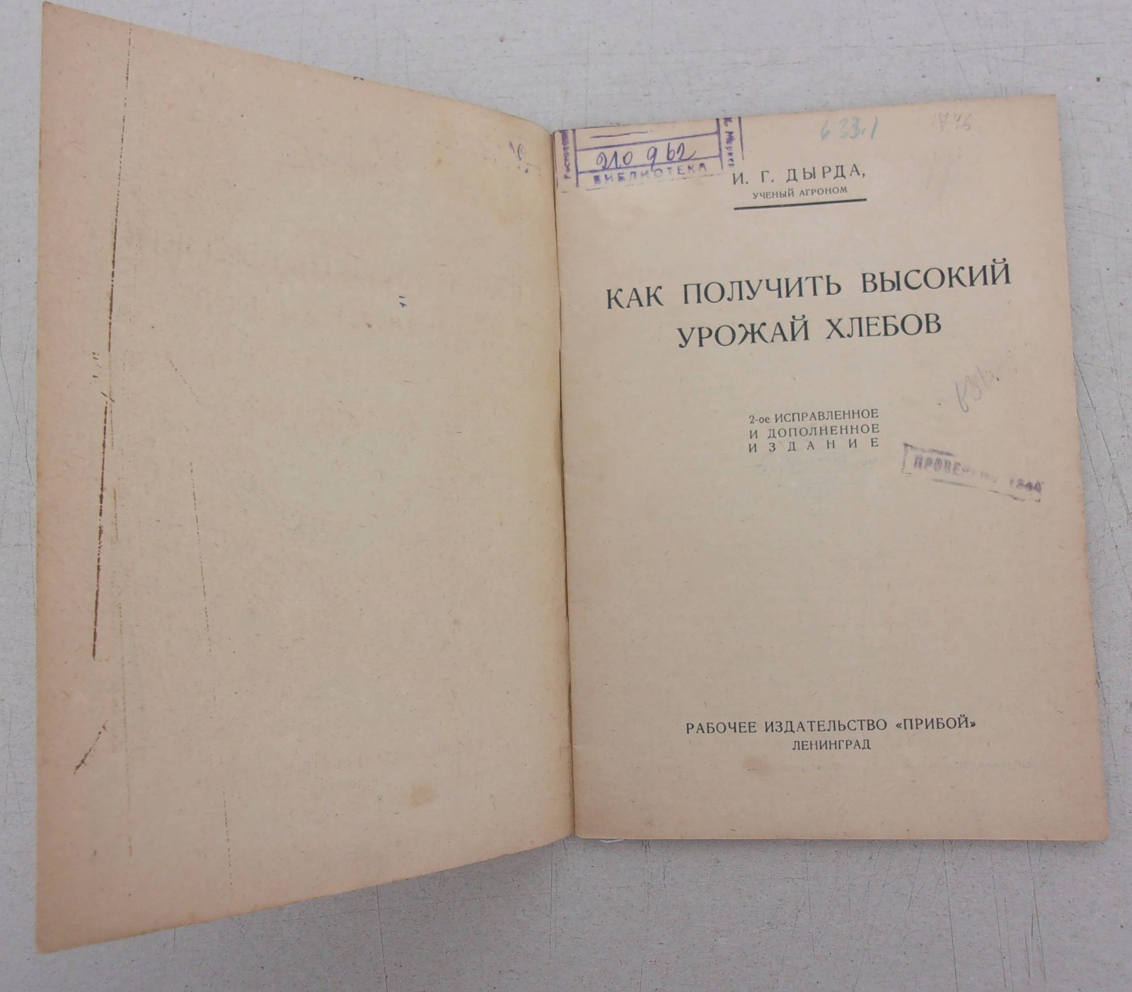 Дырда И.Г. Как получить высокий урожай хлебов.
