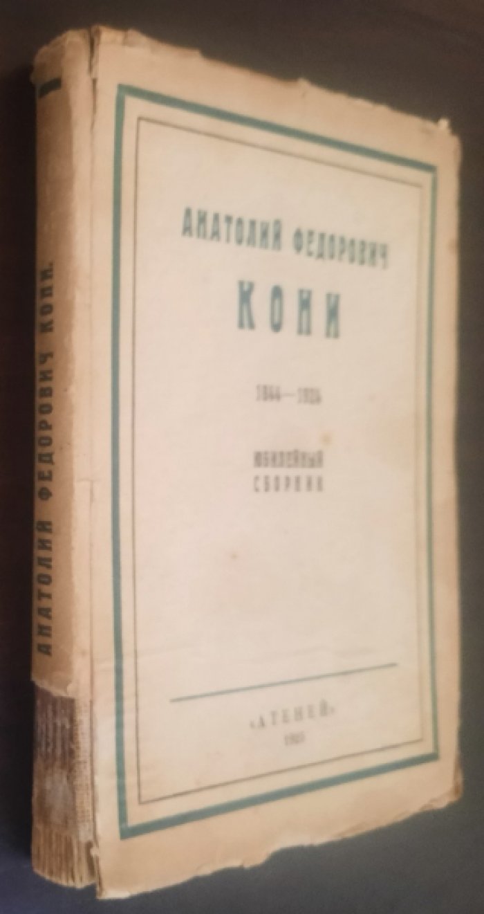 Анатолий Федорович Кони 1844-1924. Юбилейный сборник.