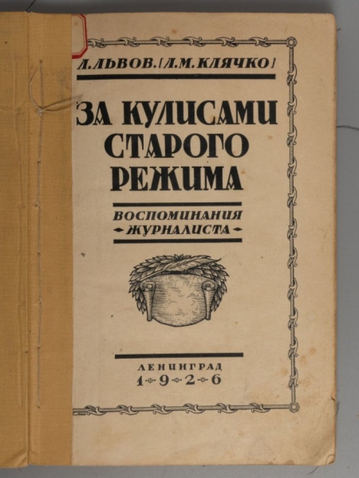 Клячко Л.М. За кулисами старого режима: (Воспоминания журналиста).