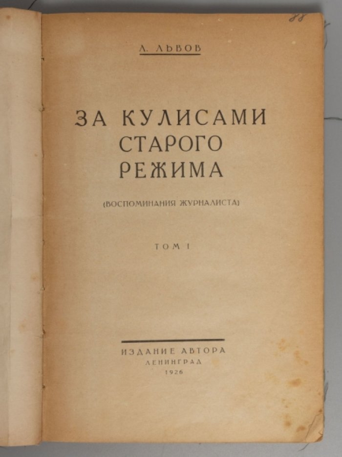 Клячко Л.М. За кулисами старого режима: (Воспоминания журналиста).