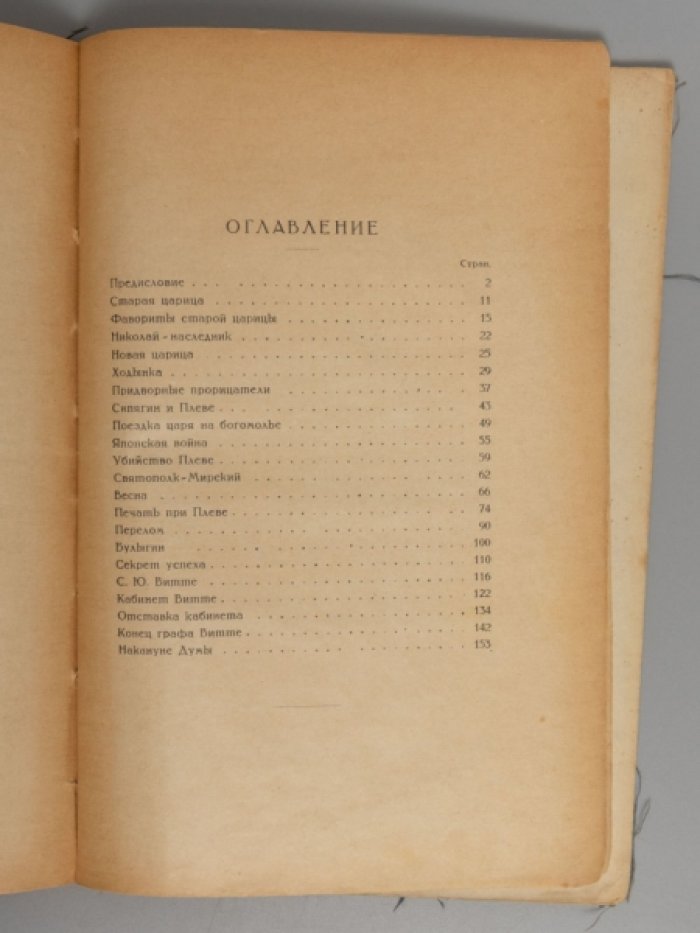 Клячко Л.М. За кулисами старого режима: (Воспоминания журналиста).