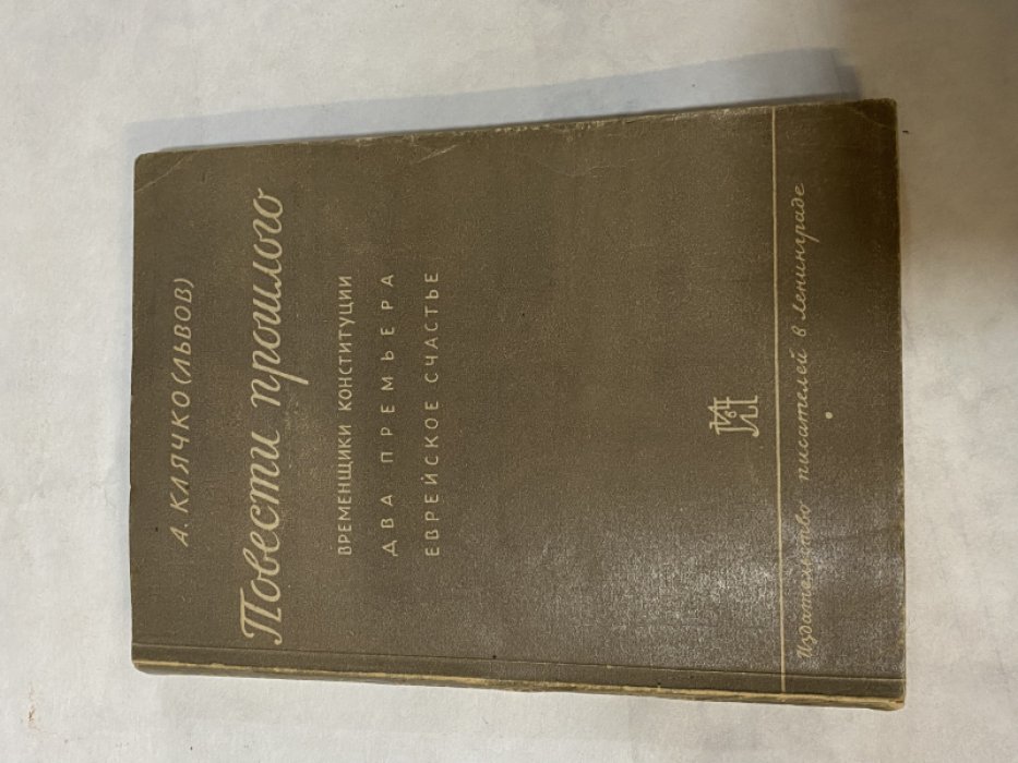 Клячко (Львов) Л. Повести прошлого: Временщики конституции. Два премьера. Еврейское счастье.