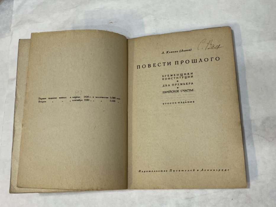Клячко (Львов) Л. Повести прошлого: Временщики конституции. Два премьера. Еврейское счастье.