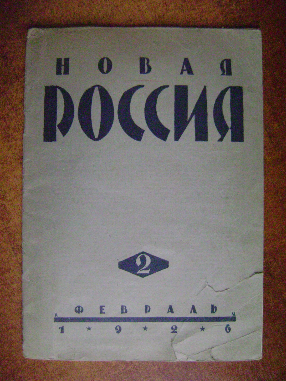Новая Россия.